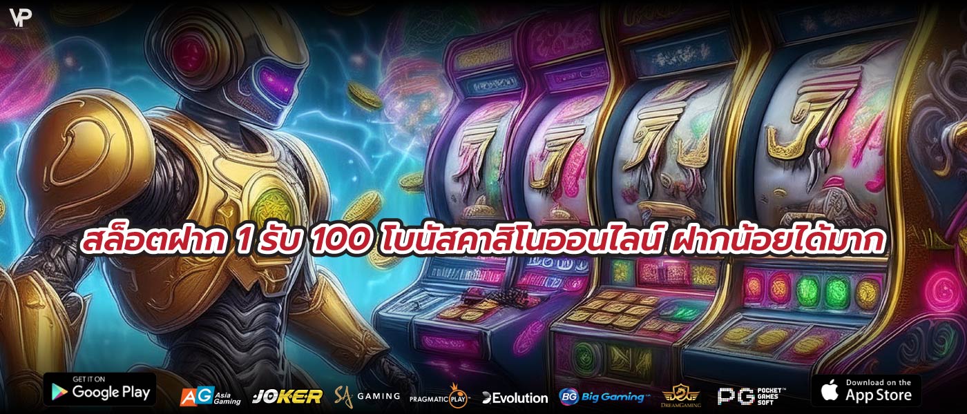 สล็อตฝาก 1 รับ 100 โบนัสคาสิโนออนไลน์ ฝากน้อยได้มาก