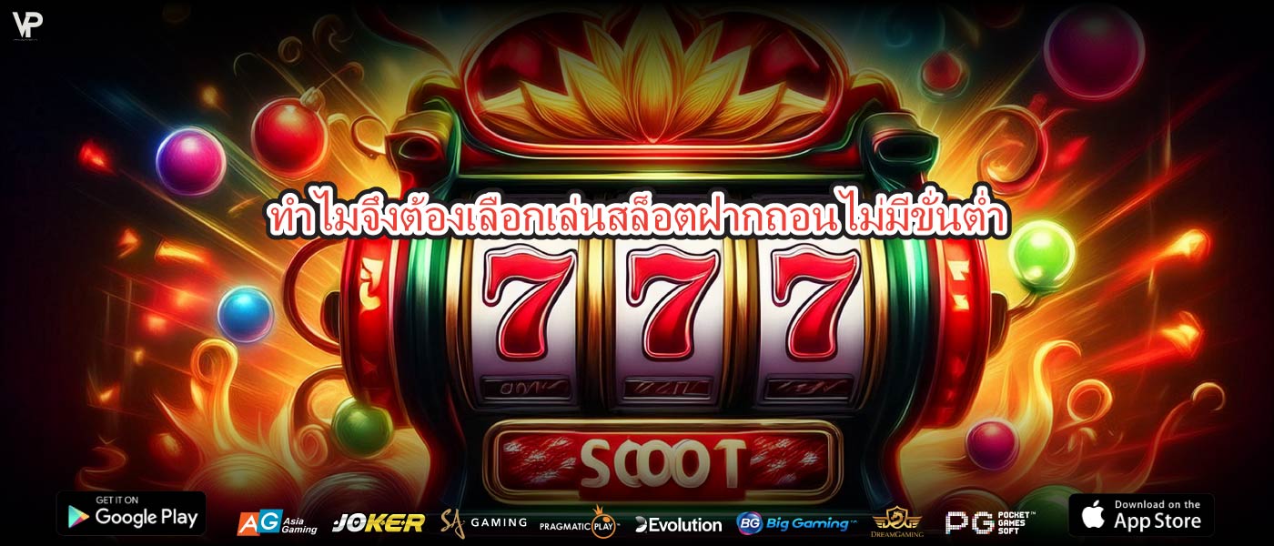 ทำไมจึงต้องเลือกเล่นสล็อตฝากถอนไม่มีขั่นต่ำ