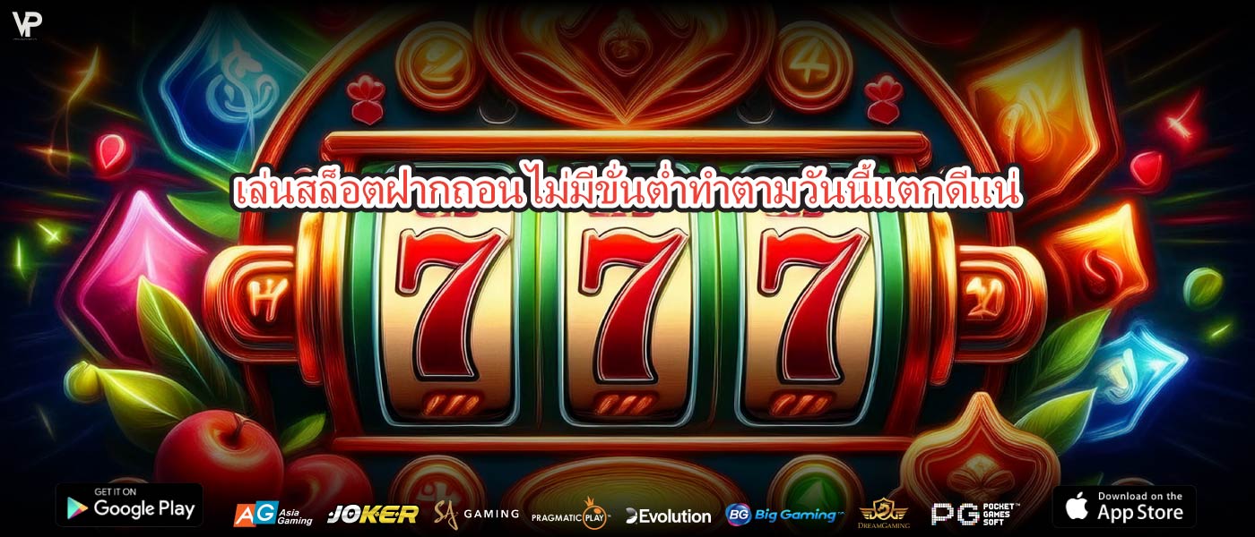 เล่นสล็อตฝากถอนไม่มีขั่นต่ำทำตามวันนี้แตกดีแน่