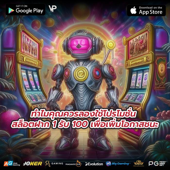 ทำไมคุณควรลองใช้โปรโมชั่น สล็อตฝาก 1 รับ 100 เพื่อเพิ่มโอกาสชนะ